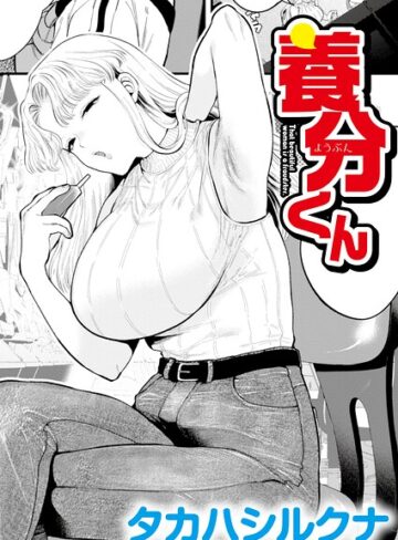 タカハシルクナ❤養分くん（単話）- 辱め