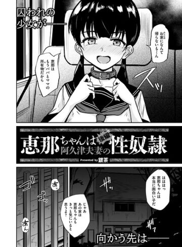 銀茶❤恵那ちゃんは阿久津夫妻の性奴●（単話）- 拘束