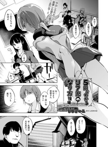 しじょっこ❤5円でわかるリア充のなり方（単話）-4.50 単話