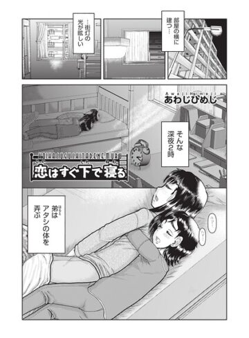 あわじひめじ❤恋はすぐ下で寝る（単話）- 単話