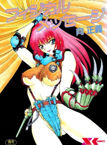 向正義❤フィジカルメッセージ- 辱め