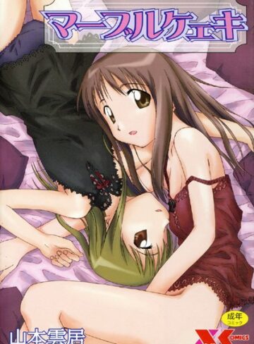 山本雲居❤マーブルケェキ-4.67 辱め