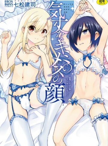 七松建司❤気丈なキミのメスの顔 〜股間にそびえ勃つモン・サン・パルフェ〜-4.50 単行本