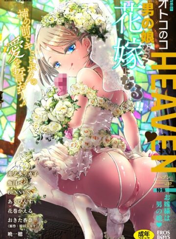 魚目ベジ❤オトコのコHEAVEN Vol.57- マンガ誌