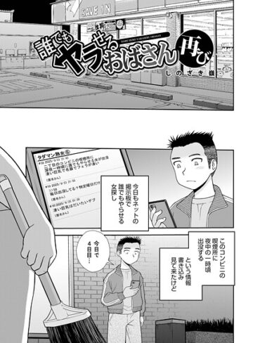 しのざき嶺❤誰でもヤラせるおばさん（単話）-1.00 単話