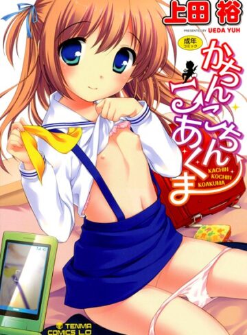 上田裕❤かちんこちん こあくま-4.50 単行本