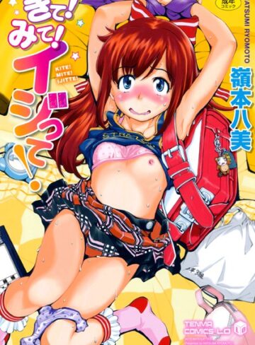 嶺本八美❤きて！みて！イジって！-3.78 単行本