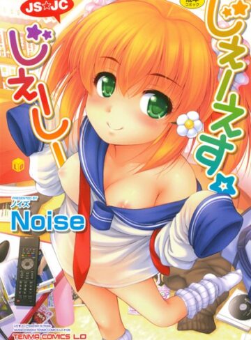 Noise❤じぇーえす☆じぇーしー-5.00 単行本