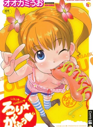 オオカミうお❤ろりがぶぅ-4.00 単行本