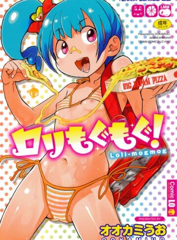 オオカミうお❤ロリもぐもぐ！-3.75 単行本