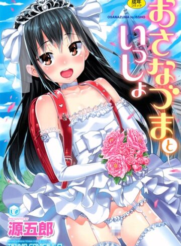 源五郎❤おさなづまといっしょ-4.70 単行本