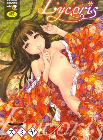 スミヤ❤Lycoris-4.29 単行本
