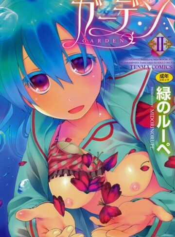 緑のルーペ❤ガーデン-4.67 単行本