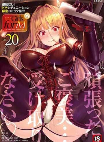 しおこんぶ❤Girls forM vol.20-5.00 マンガ誌