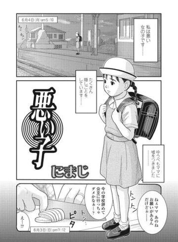 にまじ❤悪い子（単話）-5.00 単話