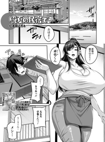 仁志田メガネ❤晩夏の民宿で（単話）- 単話