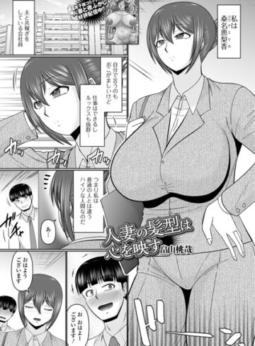 畠山桃哉❤人妻の髪型は心を映す（単話）- 単話