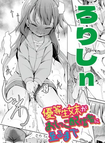 ろりしn❤優等生妹がおしっこ配信者に至るまで（単話）- 辱め