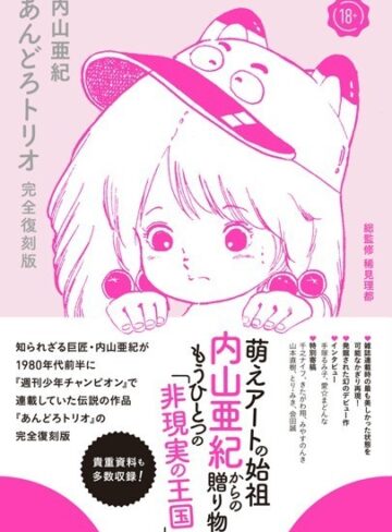 内山亜紀❤あんどろトリオ 完全復刻版-4.33 単行本