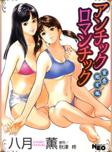 八月薫❤アンチックロマンチック-0.00 辱め