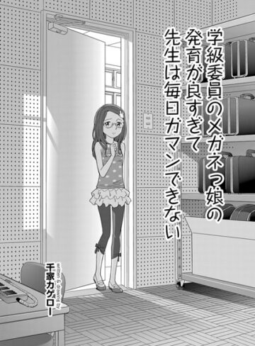 千家カゲロー❤学級委員のメガネっ娘の発育が良すぎて先生は毎日ガマンできない（単話）-4.69 単話