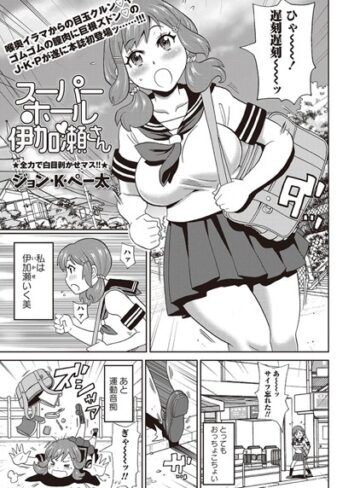ジョン・K・ペー太❤スーパーホール伊加瀬さん（単話）-4.00 単話
