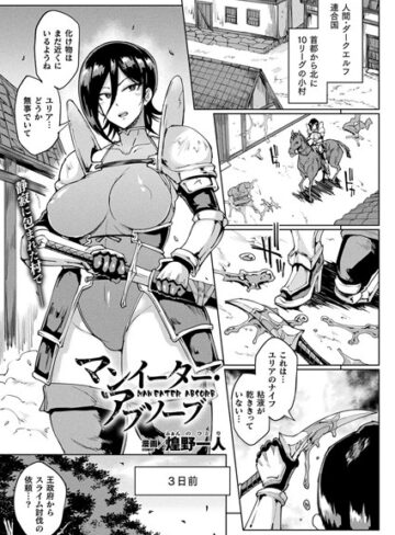 煌野一人❤マンイーター・アブソーブ（単話）-4.00 単話