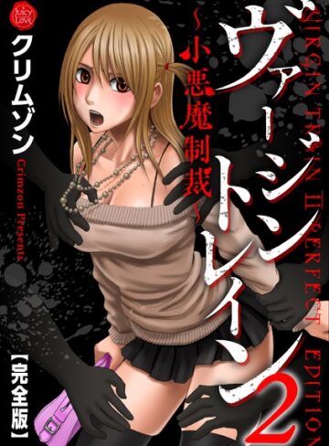クリムゾン❤ヴァージントレイン2〜小悪魔制裁〜【完全版】-5.00 辱め
