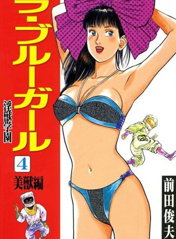 前田俊夫❤ラ・ブルー・ガール 淫獣学園- 辱め