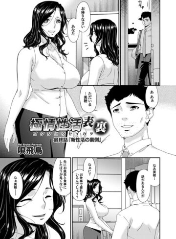 唄飛鳥❤極情性活 表裏（単話）-5.00 単話