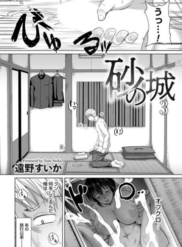 遠野すいか❤砂の城（単話）-5.00 単話
