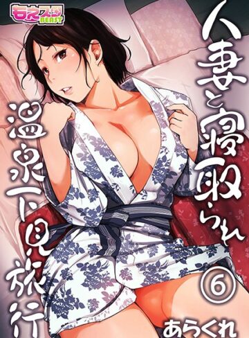 あらくれ❤人妻と寝取られ温泉下見旅行-4.13 単行本