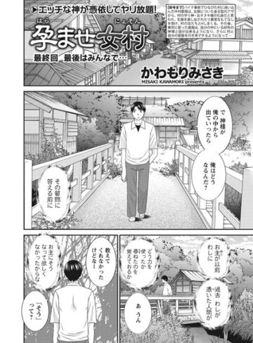 かわもりみさき❤孕ませ女村（単話）-5.00 単話