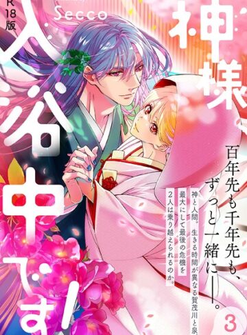 Secco❤神様、入浴中です！【コミックス版】《R18版》- ファンタジー