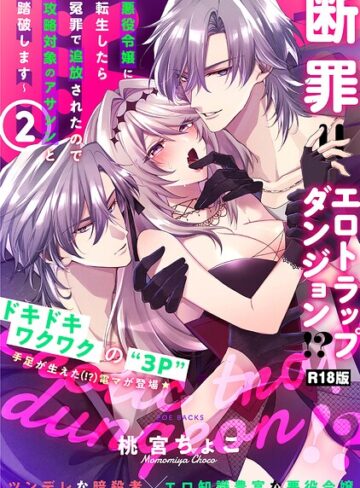 桃宮ちょこ❤断罪=エロトラップダンジョン！？ 〜悪役令嬢に転生したら冤罪で追放されたので攻略対象のアサシンと踏破します〜【コミックス版】《R18版》- ファンタジー