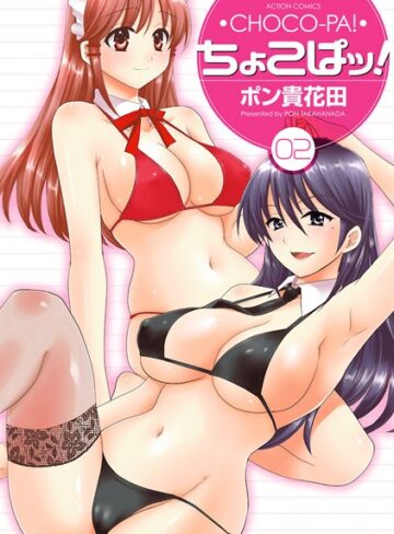 ポン貴花田❤ちょこぱッ！-5.00 単行本