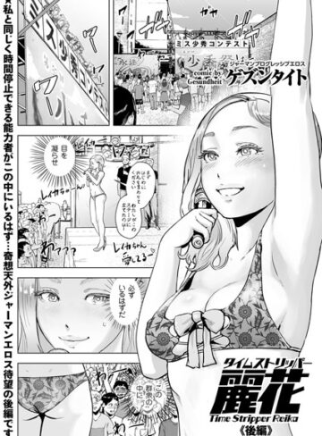 ゲズンタイト❤タイムストリッパー麗花（単話）-5.00 単話