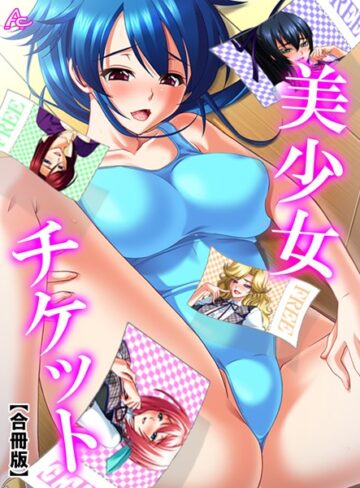 アロマコミック❤美少女チケット【合冊版】- 単行本