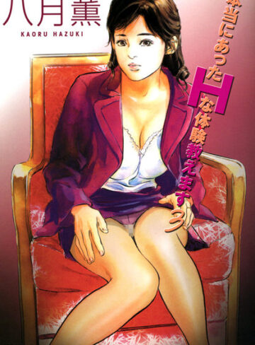 八月薫❤本当にあったHな体験教えます（フルカラー版）-4.00 単行本