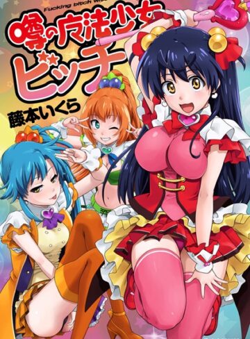 藤本いくら❤噂の魔法少女ビッチ-3.00 単行本