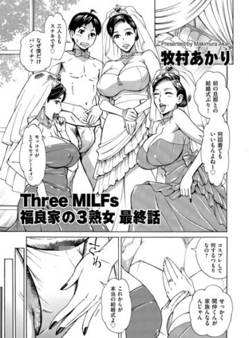 牧村あかり❤Three MILFs 福良家の淫乱3熟女（単話）-5.00 単話