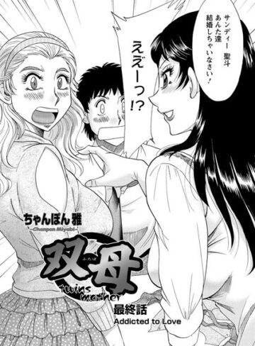 ちゃんぽん雅❤双母（単話）-2.00 単話