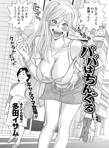 多田イサム❤パパはちんぐる（単話）-5.00 単話