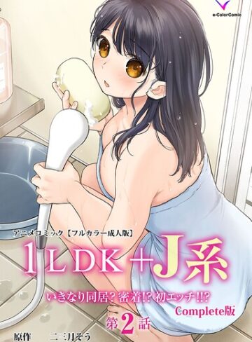 二三月そう❤1LDK＋J系 Complete版シリーズ- フルカラー