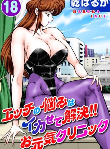乾はるか❤エッチの悩みはイカせて解決！！お元気クリニック-5.00 単行本