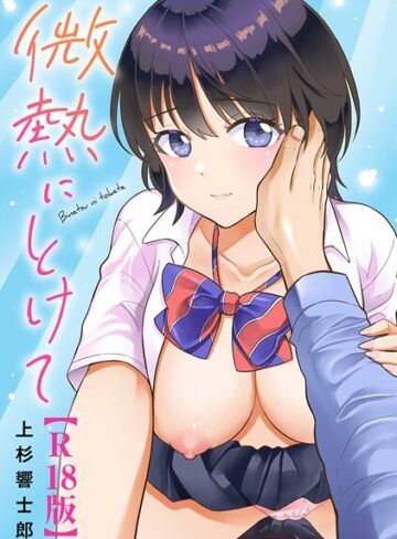 上杉響士郎❤微熱にとけて【R18版】- 単行本