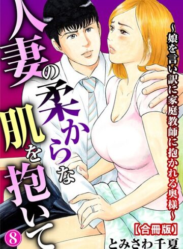 とみさわ千夏❤人妻の柔らかな肌を抱いて〜娘を言い訳に家庭教師に抱かれる奥様〜【合冊版】-4.00 単行本