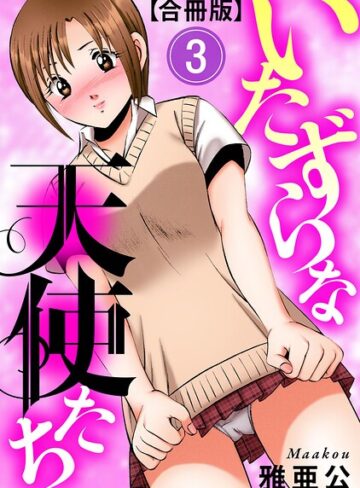 雅亜公❤いたずらな天使たち【合冊版】- 単行本