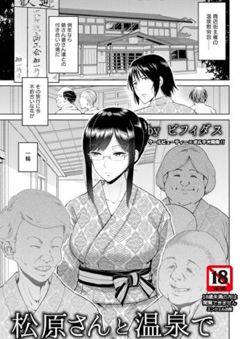 ビフィダス❤松原さんと温泉で【単話】（単話）-5.00 単話