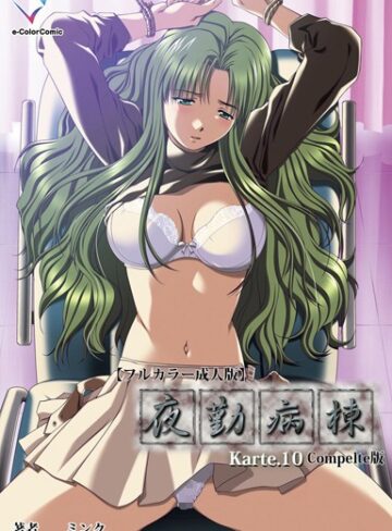 ミンク❤【フルカラー成人版】夜勤病棟 Complete版- 単行本